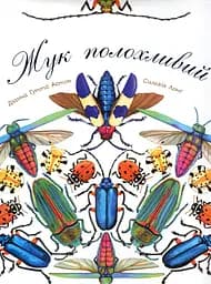 Жук полохливий - Діана Гуттс Астон