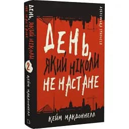 Книга Дублинская трилогия. Книга 2. День, который никогда не наступит - Кейм МакДоннелл (BookChef)