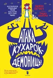 Атака кухарок-демониць!