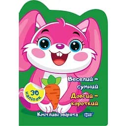 Веселий - сумний. Довгий - короткий. Наліпки - Чхайло О.М. (К00385)