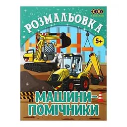 Книга Раскраска Машины-помощники, 12 страниц, KIDS LINE