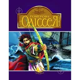 Гомерова Одіссея - Гловацька Катерина (978-966-01-0591-1)