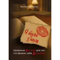 Я була з ним. Щоденник коханки для тих, хто вважає себе дружиною