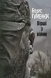 Вірші з війни