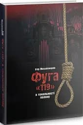 Фуга «119» в тональності полону