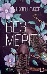 Без Меріт - Коллін Гувер