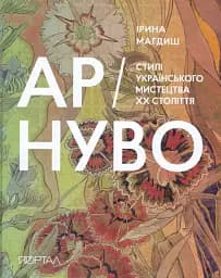 Ар-Нуво. Стилі українського мистецтва ХХ століття