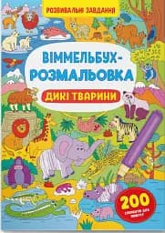 Віммельбух-розмальовка. Дикі тварини