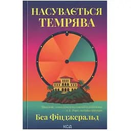 Насувається темрява - Беа Фіцджеральд КСД (9786171515451) - мініатюра 1