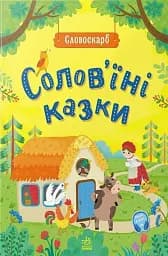 Словоскарб. Солов'їні казки
