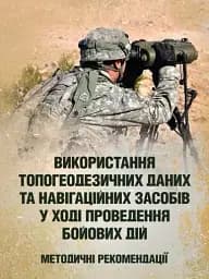 Використання топогеодезичних даних та навігаційних засобів у ході проведення бойових дій