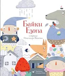 Байки Езопа в переказі Олександра Виженка