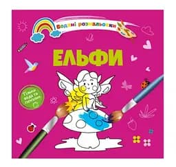 Книга Водяные раскраски 4, Эльфы, украинский