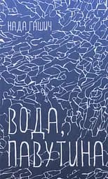 Вода, павутина - Нада Ґашич