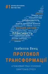 Протокол трансформації. 4-тижневий план усунення симптомів стресу