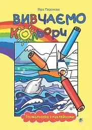 Изучаем цвета: раскраска с наклейками