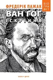 Ван Гог. Іскріння - Фредерік Пажак