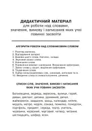 Українська мова. 2 клас. Робота над словниковими словами. Посібник для вчителя - мініатюра 11