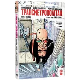 Комикс Рідна мова Transmetropolitan Трансметрополитан. Книга 1 на украинском языке C RM T