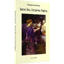 Книга Братик Біль, Сестричка Радість. Видання друге - Богдана Матіяш (Дух і Літера)