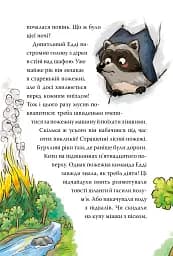 Тварини-рятувальники. До справи береться єнот. Книга 1 - Ванесса Вальдер - мініатюра 4