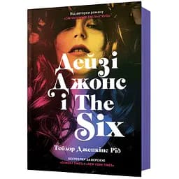 Дейзи Джонс и The Six - Тейлор Дженкинс Рид (978-617-523-106-7)