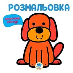 Розмальовка для малюків Книжковий хмарочос Книга 1 Гав