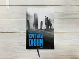 Єретики Дюни - мініатюра 3
