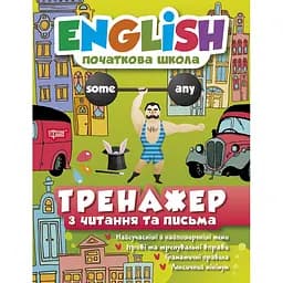 English початкова школа. Тренажер з читання та письма (К01094) - мініатюра 1