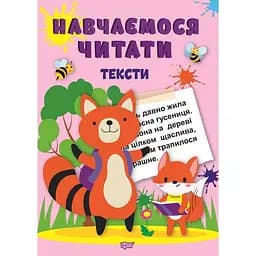 Навчаємося читати. Тексти (К00635)