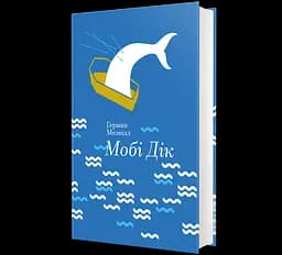Книга Мобі Дік або Білий кит. Автор - Герман Мелвілл 9786177563180