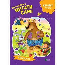 Книга «Вірні друзі» з серії «Починаємо читати самі»