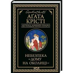 Книга Небезпека "Дому на околиці". Легендарний Пуаро - Аґата Крісті (КСД)