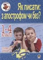 Як писати: з апострофом чи без? Словник-довідник. 1-4 класи