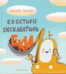 Е-е-есторії екскаватора Еки - Вікторія Амеліна