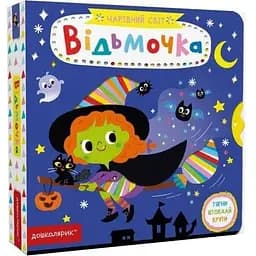 Книга Чарівний світ. Відьмочка. Автор - Василь Федієнко (Школа)