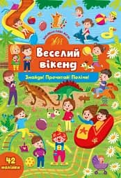 Знайди! Прочитай! Полічи! Веселий вікенд