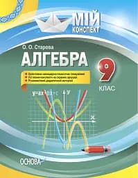 Мій конспект. Алгебра 9 клас