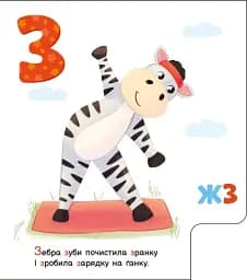 Ввічлива абетка. Моя перша абетка - мініатюра 5