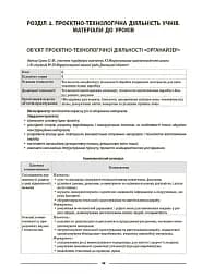Матеріали до уроків. Технології. 5-6 класи - мініатюра 7