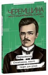 Верховина. Оповідання, поезії, твори для дітей - мініатюра 2