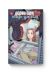 Людина Павук кохає Мері Джейн #4