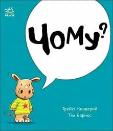 Маленький носоріг Арчі: Чому? - Трейсі Кордерой