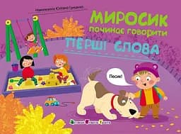 Миросик починає говорити. Перші слова АРТ24502У