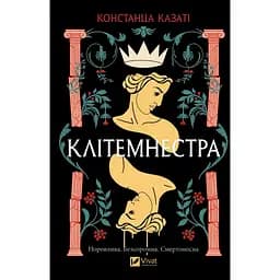 Клитемнестра - Констанца Казати