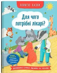 Корисні казки. Для чого потрібні лікарі?