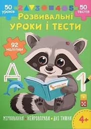 Дитяча книга Розвивальні уроки і тести. Єнот Crystal Book 92 наліпки 5232