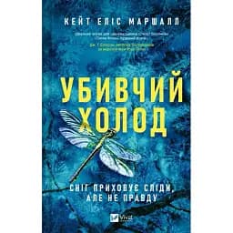 Книга Убивчий холод - Кейт Еліс Маршалл (Vivat)