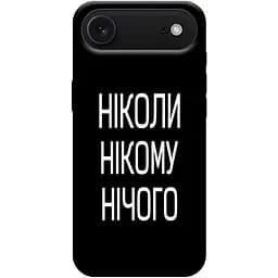Чохол Demsky Ніколи нічого для Apple iPhone 17 Air (6.5)