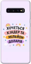 Чохол Demsky Хочу кіндер для Samsung Galaxy S10+